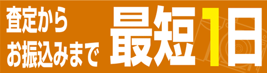 査定からお振込みまで最短1日