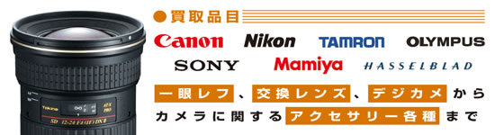 買取品目 デジカメ、一眼レフ、交換レンズなど