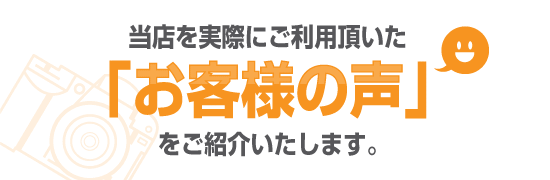 当店をご利用頂いた感想をお聞かせ下さい。