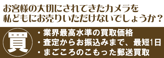 カメラをお売りください