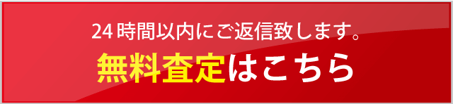 無料査定依頼はこちら