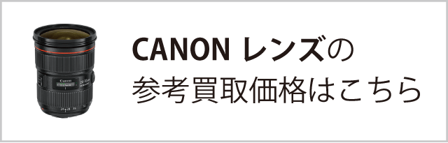 Canon交換レンズはこちら