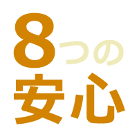 カメラを安心してご売却頂ける8つの安心