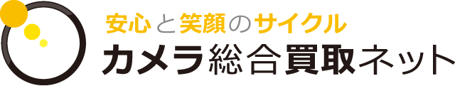 カメラ買取・安心と笑顔のサイクルはカメラ総合買取ネット