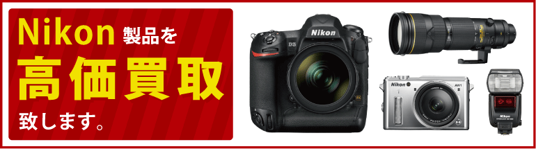 Nikon（ニコン）のカメラ、レンズの高価買取