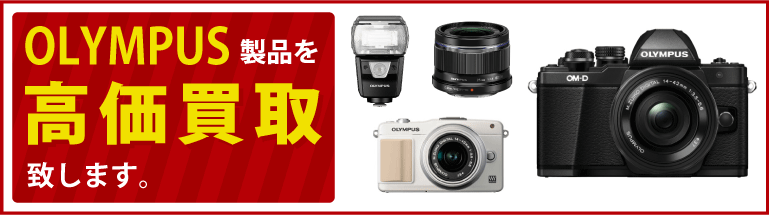 OLYMPUSのカメラ、レンズの高価買取