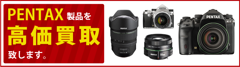 PENTAX（ペンタックス）のカメラ、レンズの高価買取