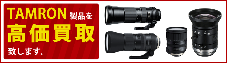 タムロン（TAMRON）のカメラ、レンズの高価買取