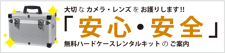 カメラ専用の無料ハードケースを無料でお貸し出し致しております。