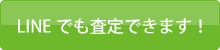 無料LINE査定