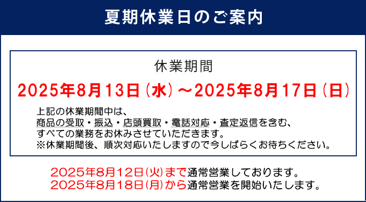 夏季休業日のご案内