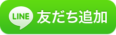 カメラLine査定の友だち追加