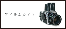 フィルムカメラ