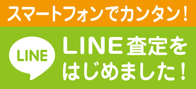 カメラのLINE査定をはじめました！