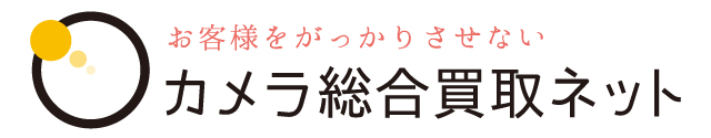 カメラ、レンズのご売却はお任せ下さい。