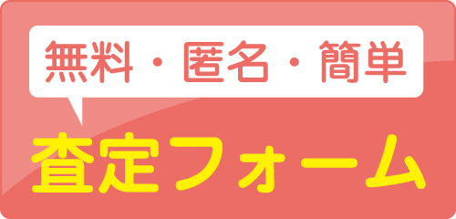 無料査定依頼はこちら