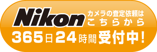 Nikonの査定依頼