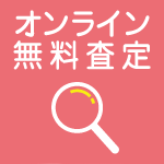 無料査定依頼はこちら