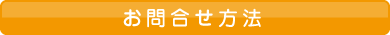 お問合せ方法