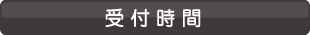 受付時間